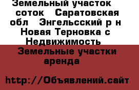 Земельный участок 15 соток - Саратовская обл., Энгельсский р-н, Новая Терновка с. Недвижимость » Земельные участки аренда   